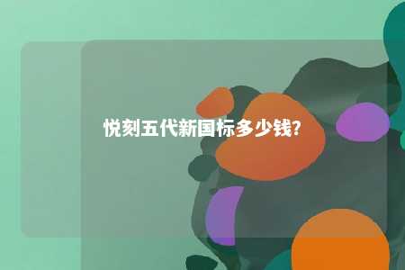 悦刻五代新国标多少钱？ 